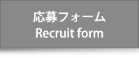 応募フォーム Recruit form