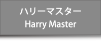 ハリーマスター Harry Master