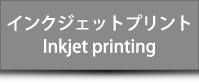 インクジェットプリント Inkjet printing