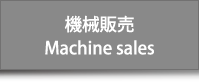 機械販売 Machine sales