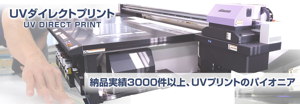 UVダイレクトプリント UV DIRECT PRINT 納品実績3000件以上、UVプリントのパイオニア